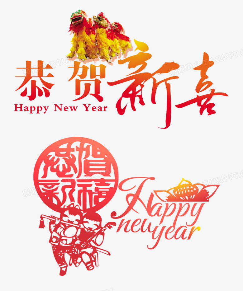 恭贺新春png图片素材免费下载 新春png 2128 2550像素 熊猫办公