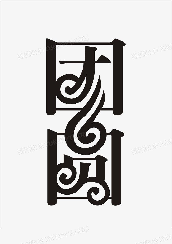 團圓藝術字