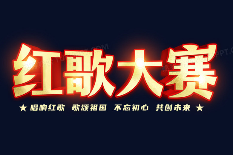 红歌大赛金色艺术字