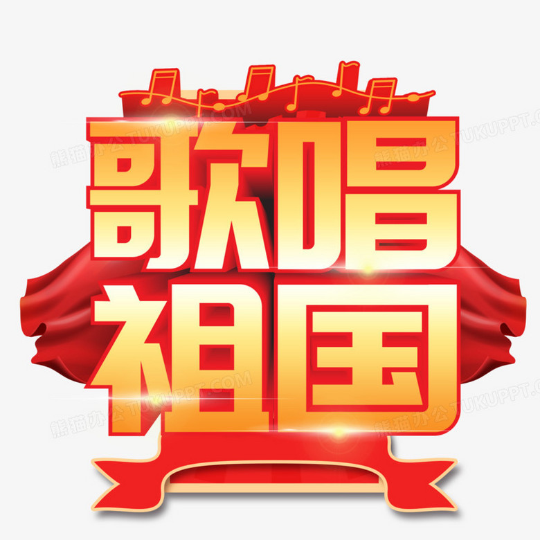 歌唱祖国立体艺术字png图片素材下载_艺术png_熊猫办公