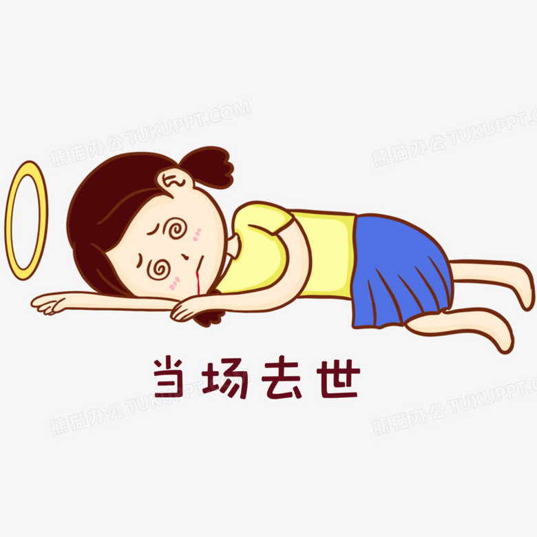 当场去世表情包免抠素材