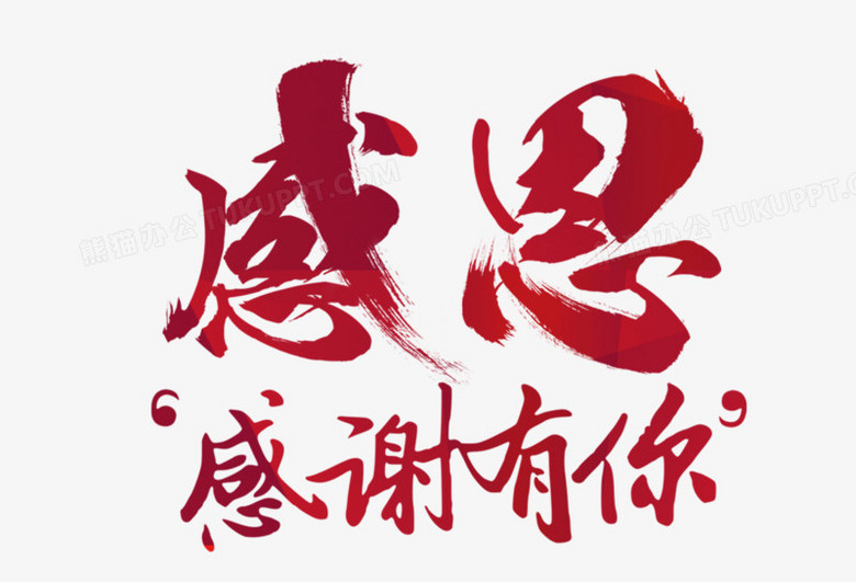 本作品全称为《红色中国风感恩感谢有你创意艺术字素材》,由迷南文化