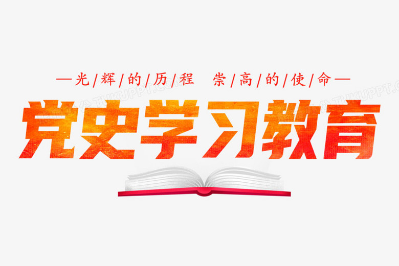 党史学习教育艺术字