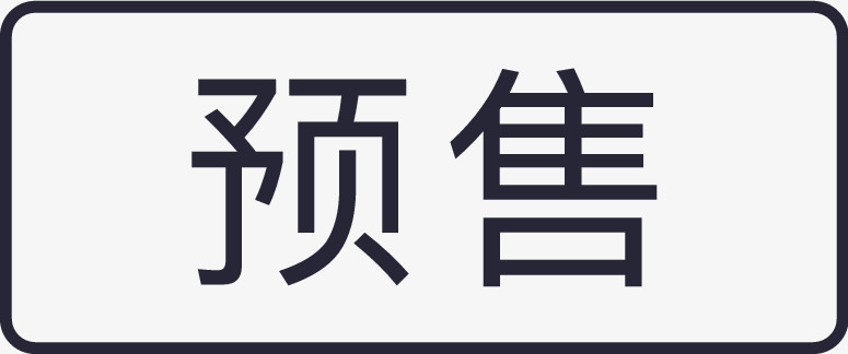 标签预售