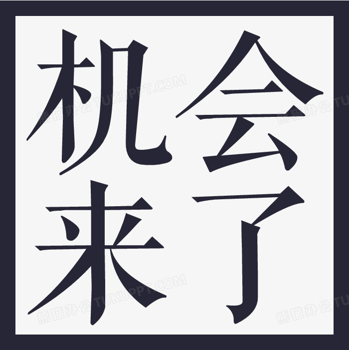 本作品全称为《黑色简约风直线方框机会来了图标元素》,在整个配色上
