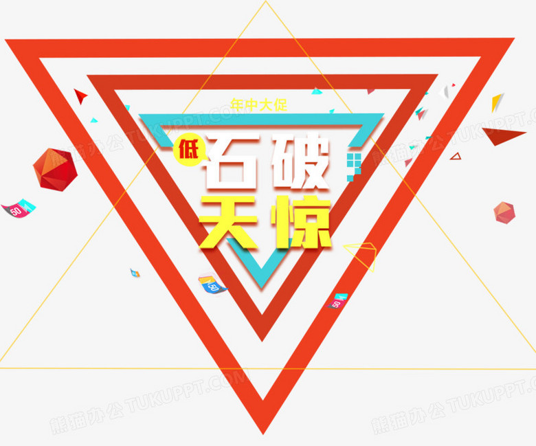 石破天惊png图片素材下载 艺术字png 熊猫办公 石破天惊png图片素材下载 艺术字png 熊猫办公