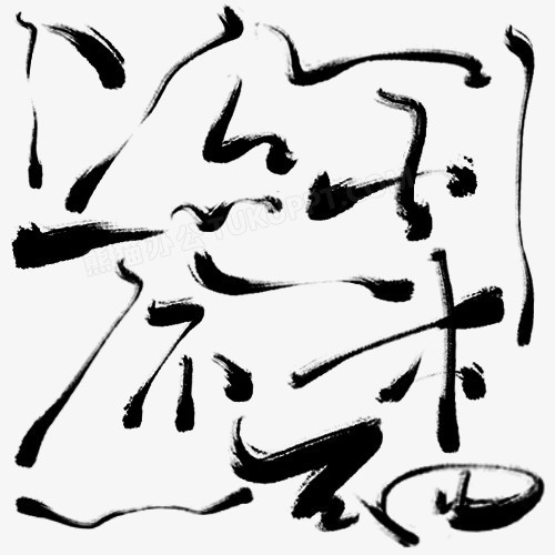 黑色创意笔触毛笔字png图片素材下载_创意png_熊猫办公