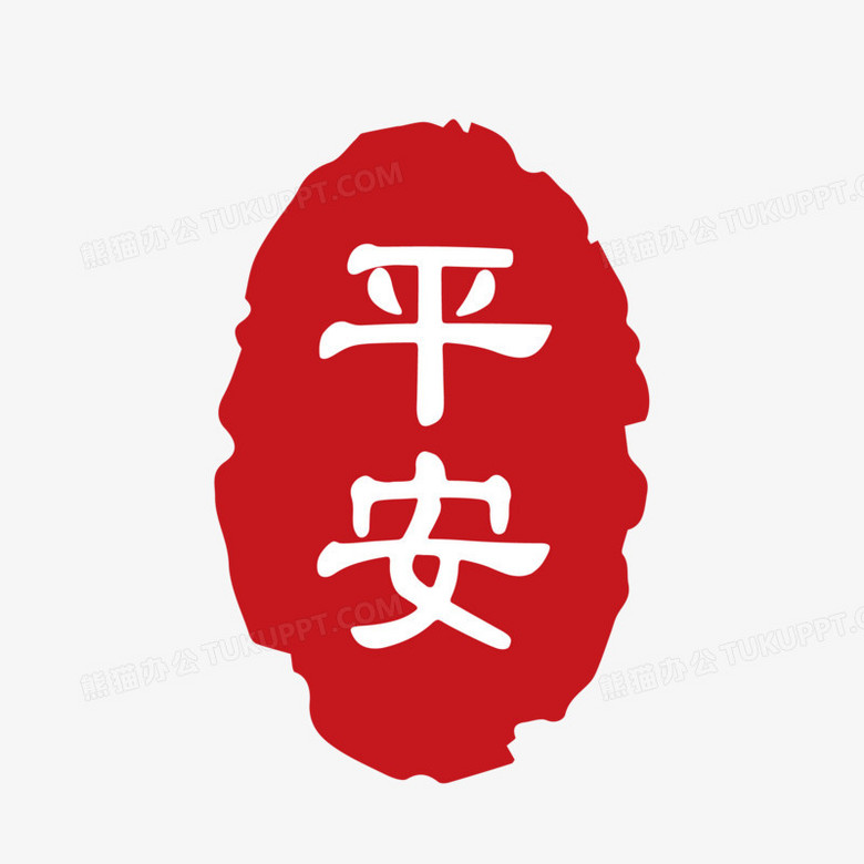 红色平安印章素材