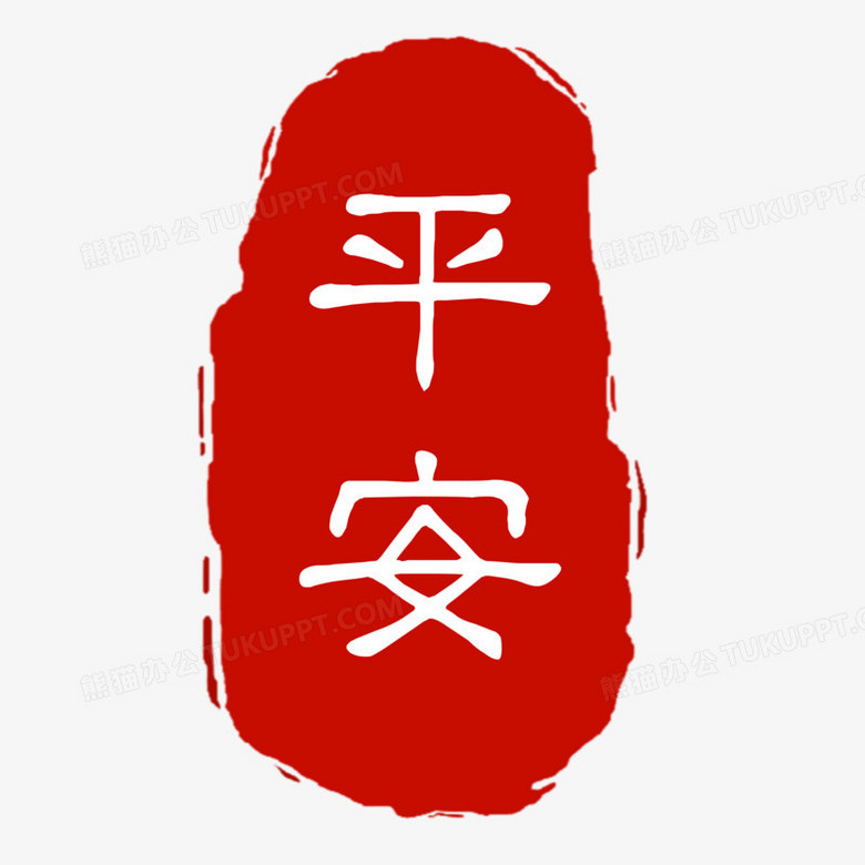 手绘中式喜庆平安印章艺术字素材