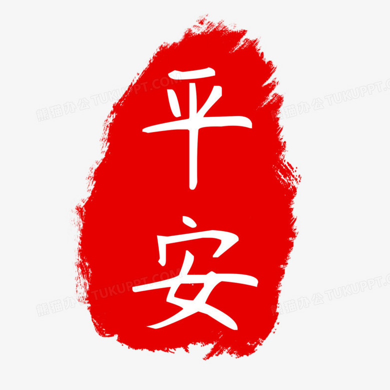 平安俩字图片大全图片