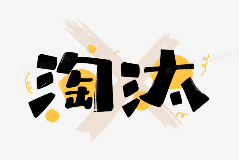 淘汰卡通黑色艺术字