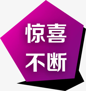 紫色公告牌店铺装饰挂牌惊喜不断png图片素材下载_装饰png_熊猫办公
