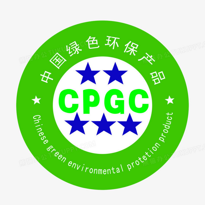 cpgc中国绿色环保产品