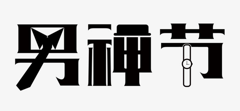 黑色男神节艺术字psd
