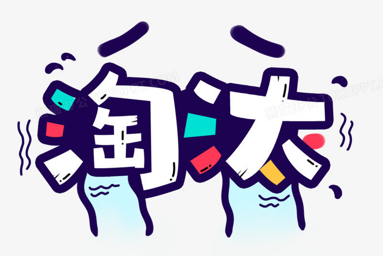 淘汰卡通创意字