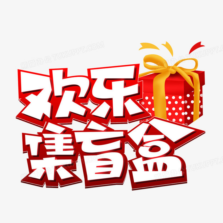 欢乐集盲盒卡通立体艺术字png图片素材下载_艺术png_熊猫办公