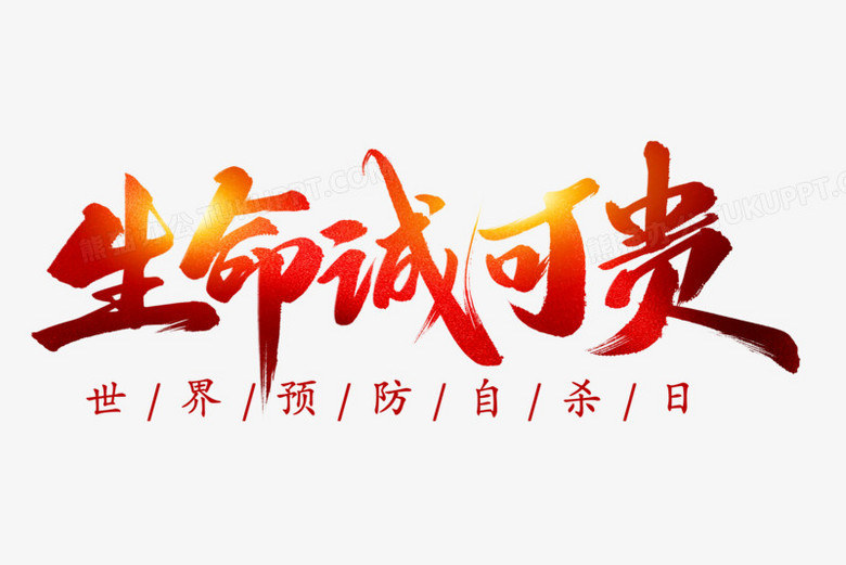 生命诚可贵毛笔艺术字