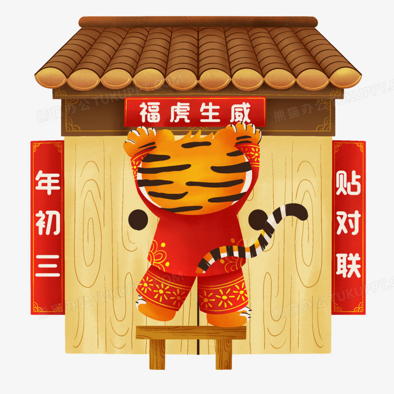 手绘插画虎年正月初三贴对联免抠元素png图片素材下载 虎年png 熊猫办公