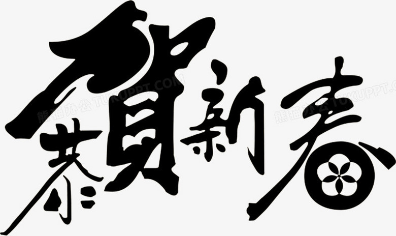 恭贺新春字体淘宝首页