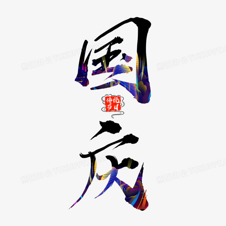 國慶毛筆藝術字