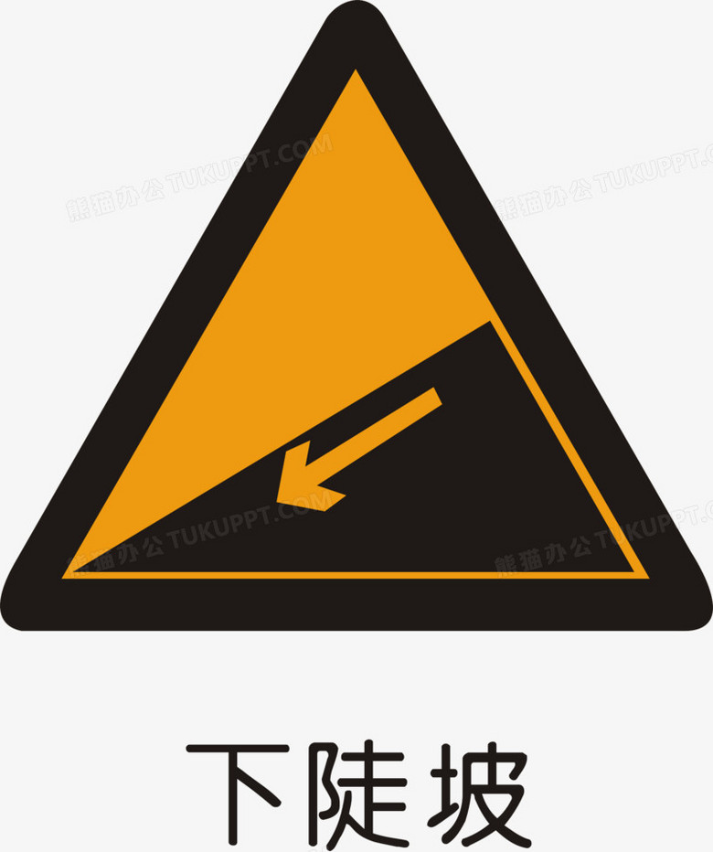 下陡坡png图片素材下载_警告标志png_熊猫办公