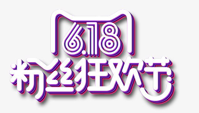 粉丝狂欢节png图片素材免费下载_psd格式_熊猫办公