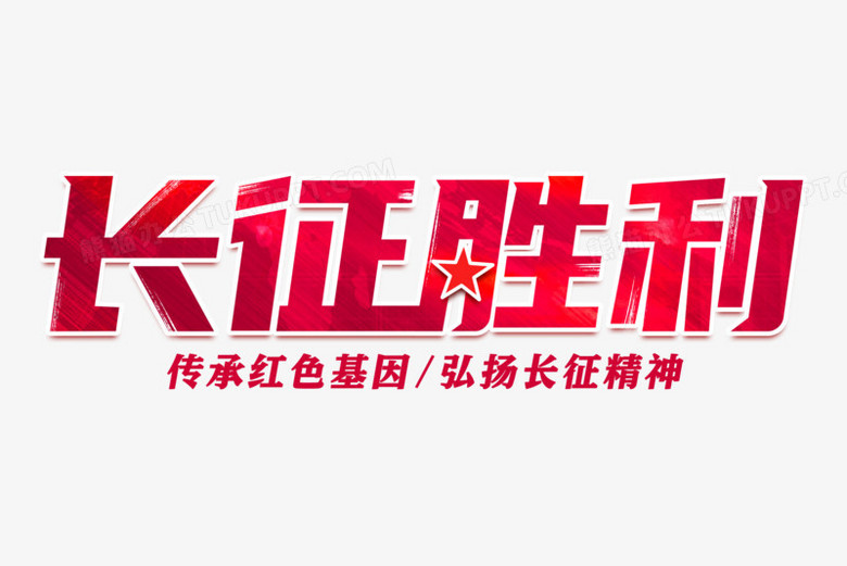 本作品全称为《简约风红色长征胜利创意艺术字素材》,使用adobe