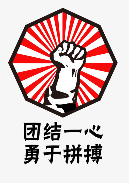 本作品全称为《黑红色简约风紧握拳头团结一心勇于拼搏元素》,在整个