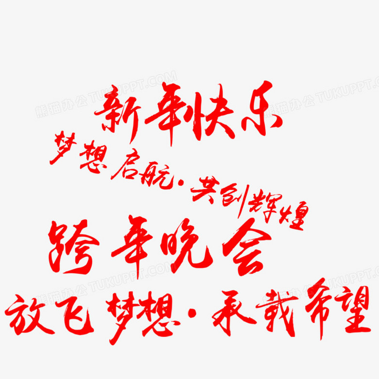 红色毛笔字体跨年晚会