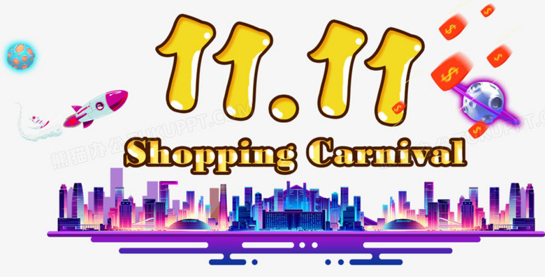 11月shoppingpng图片素材免费下载 Shoppingpng 1228 624像素 熊猫办公