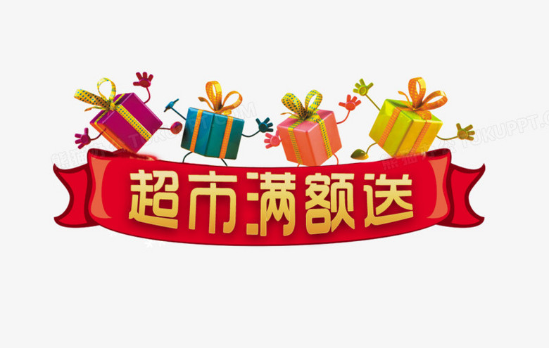 超市满额送