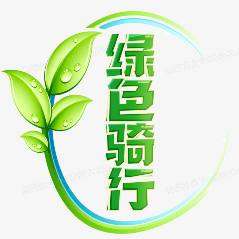 绿色出行艺术字设计