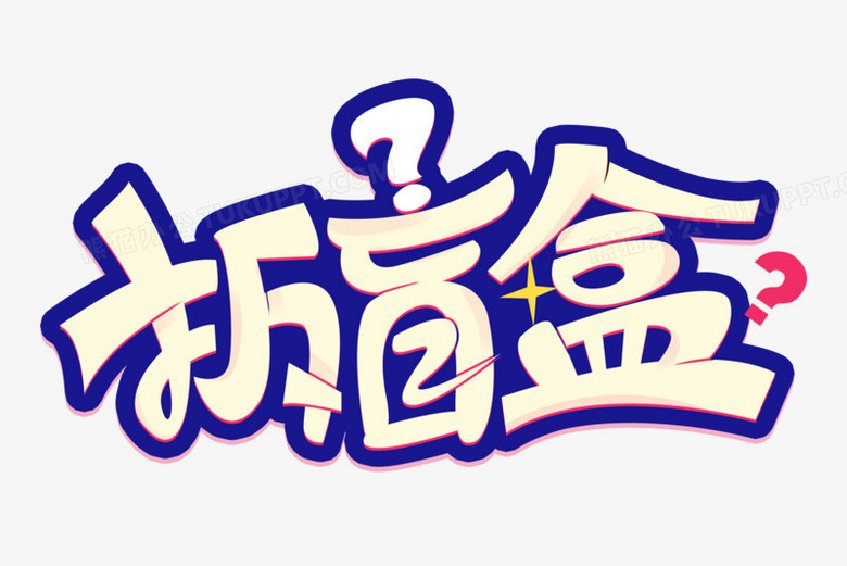 拆盲盒创意艺术字