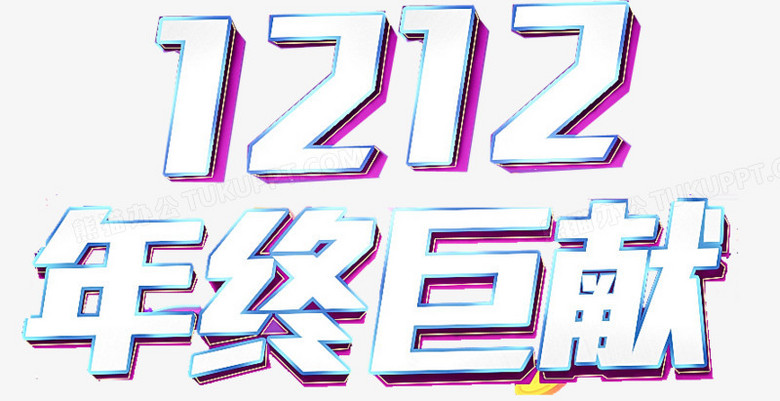 双十二年终巨献