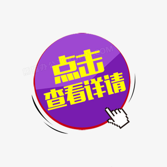 圆形点击查看详情按钮