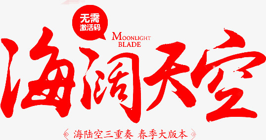 毛笔字-海阔天空