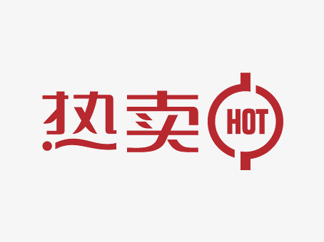 热卖hot