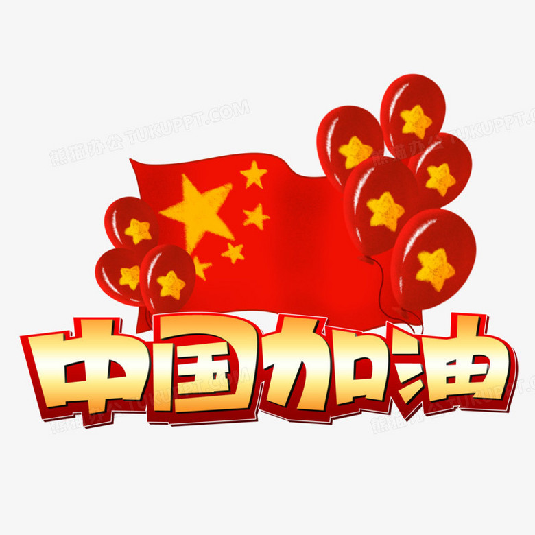 中国加油立体字简笔画图片