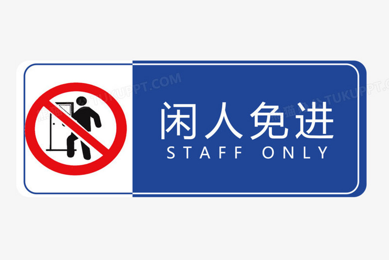 闲人免进警示标志图标元素