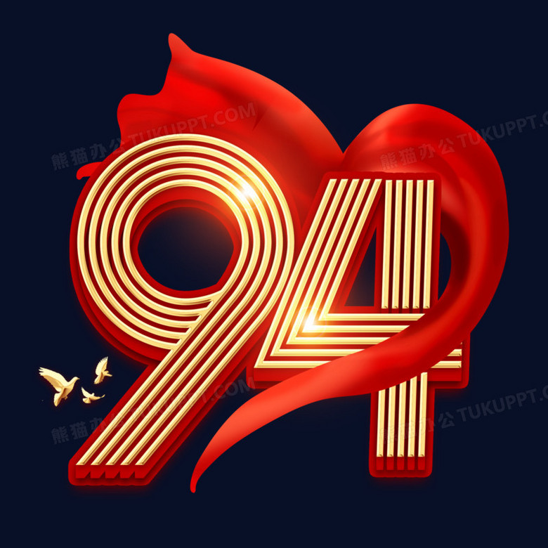 建军94周年金色字