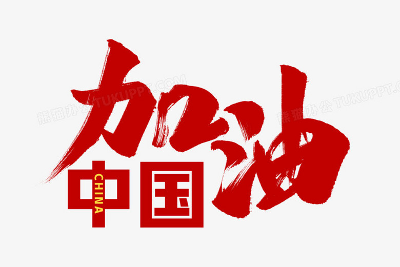 加油中国毛笔艺术字