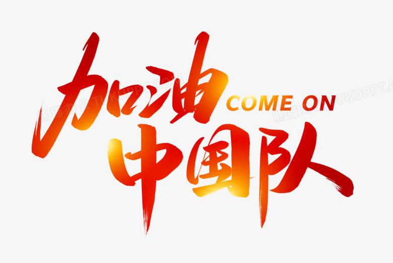 加油中国队艺术字