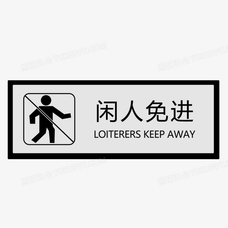 闲人免进图标素材