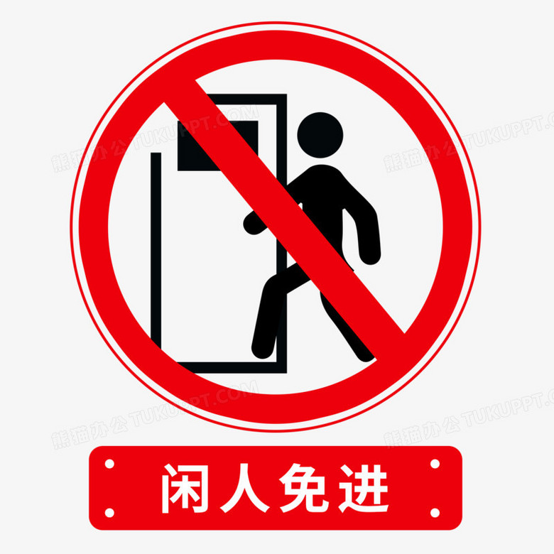 手绘闲人免进标志元素