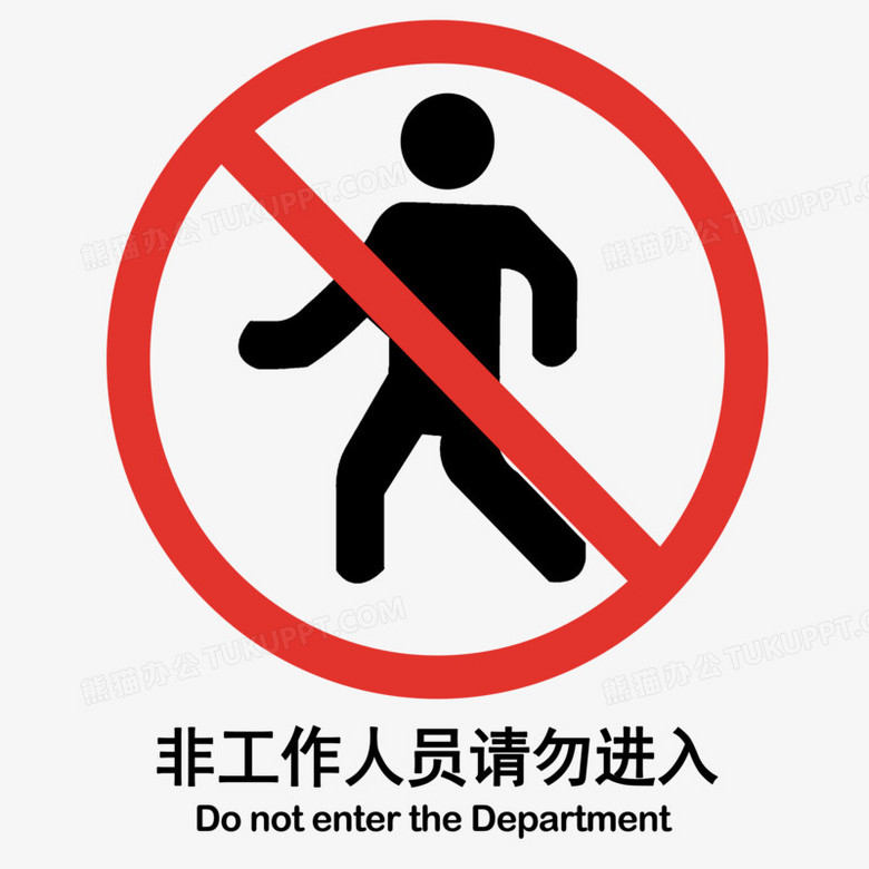 非工作人员请勿入内图标元素