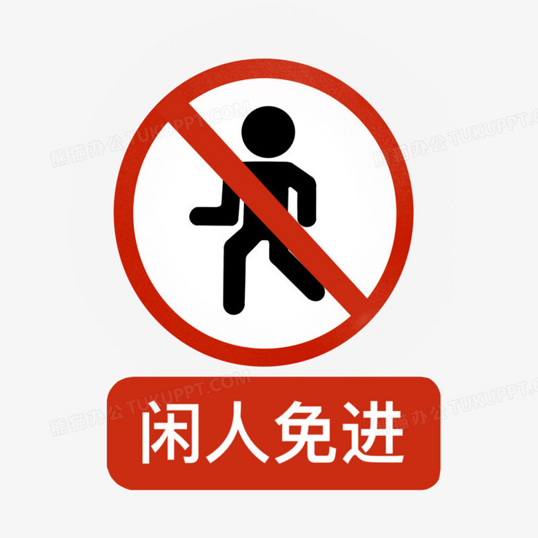 闲人免进闲人勿进图标元素