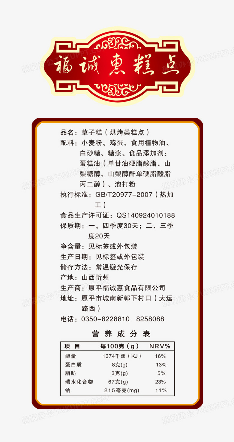 糕点营养成分表png图片素材下载_营养png_熊猫办公