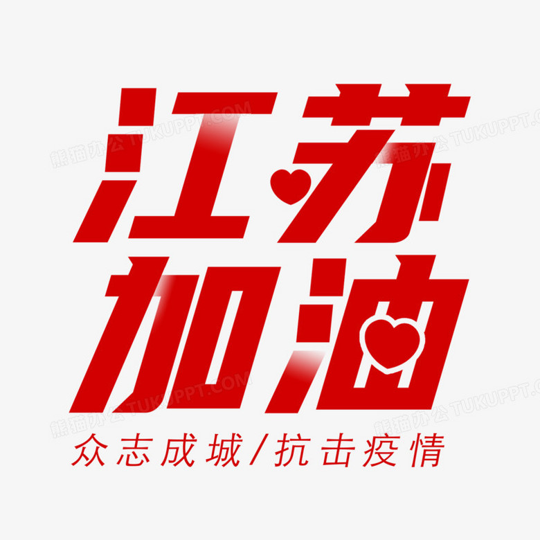 南京加油艺术字图片