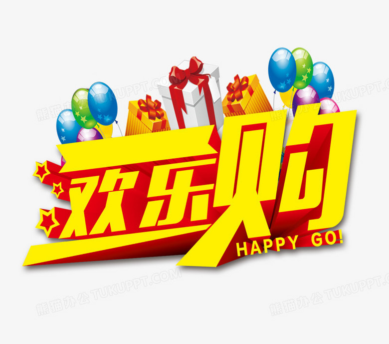 本作品内容为欢乐购,      