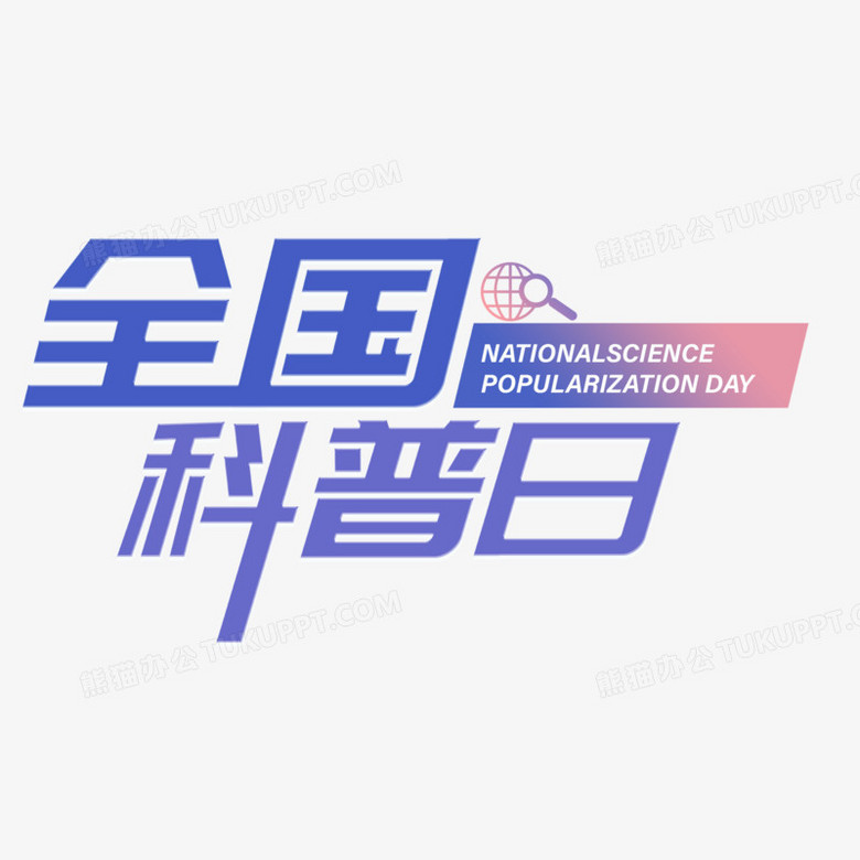 全国科普日艺术字标题设计
